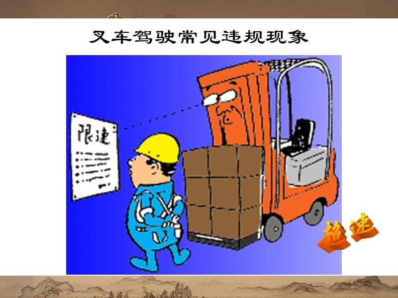 《叉车安全常识》PPT课件.ppt_第3页