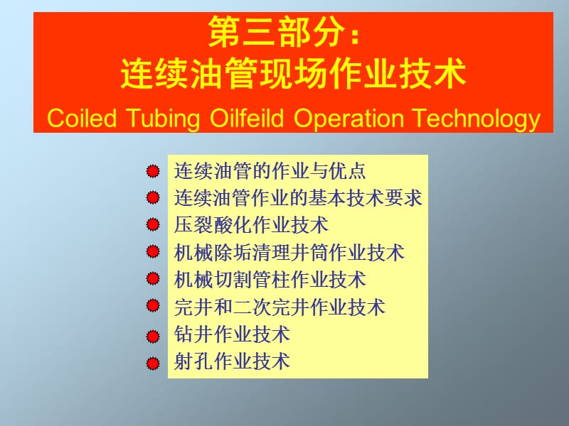 《连续油管技术》PPT课件.ppt_第3页