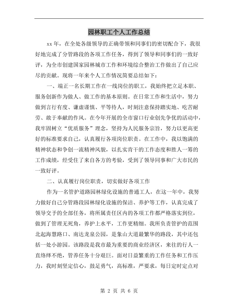 园林职工个人工作总结.doc_第2页