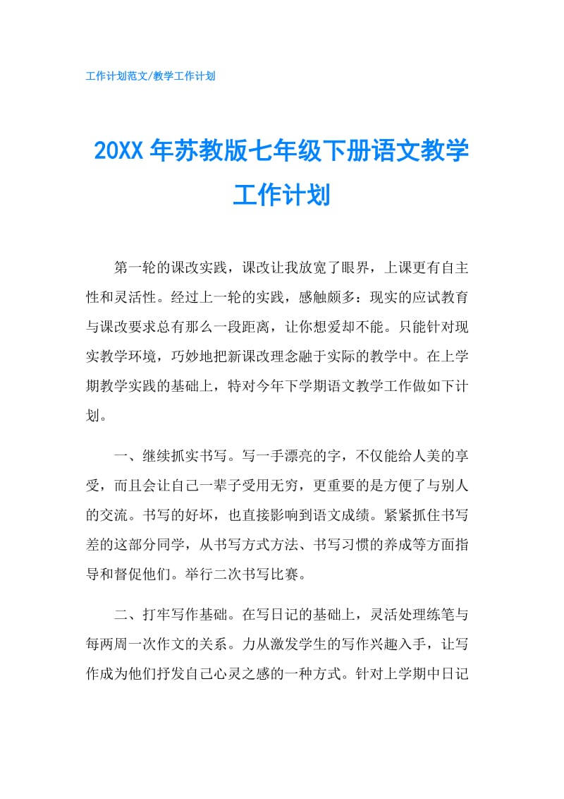 20XX年苏教版七年级下册语文教学工作计划.doc_第1页