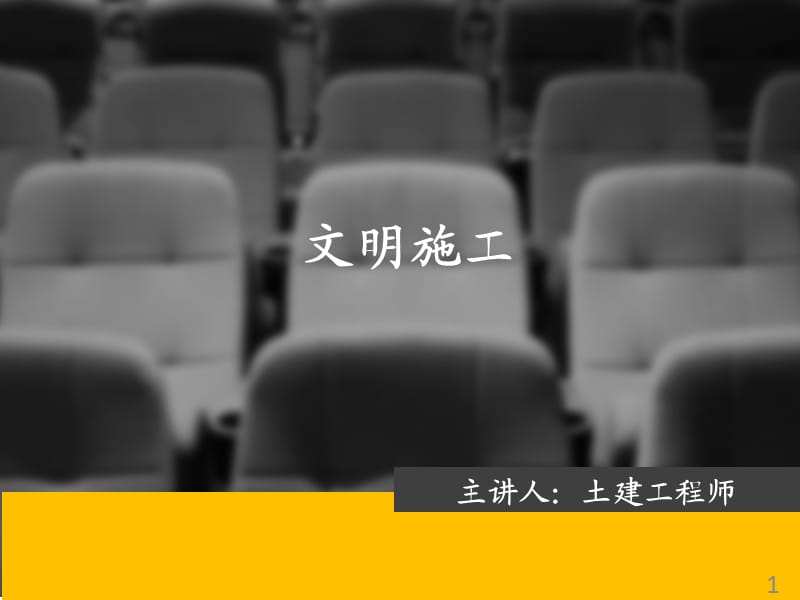 《文明施工培训》PPT课件.ppt_第1页