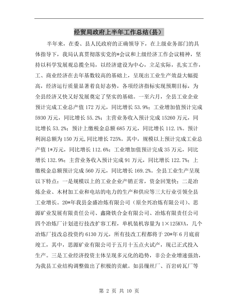 经贸局政府上半年工作总结(县）.doc_第2页