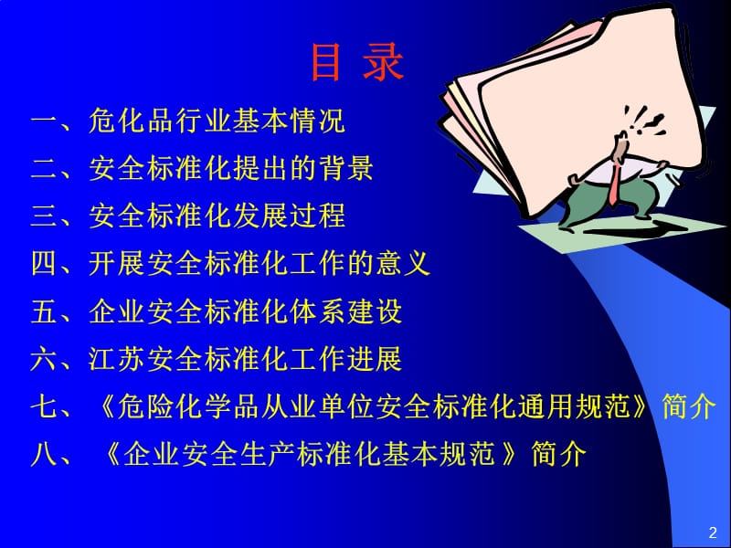 安全标准化宣贯培训.ppt_第2页