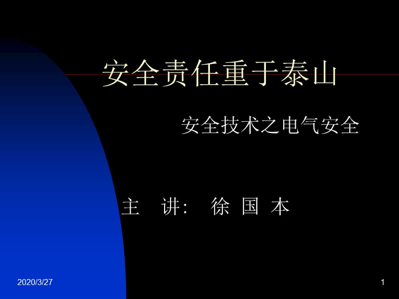 《安全责任重于泰山》PPT课件.ppt_第1页