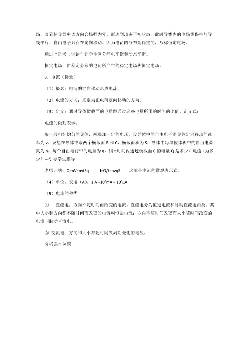 2019-2020年高中物理 电源和电流教案2 新人教版选修3.doc_第3页