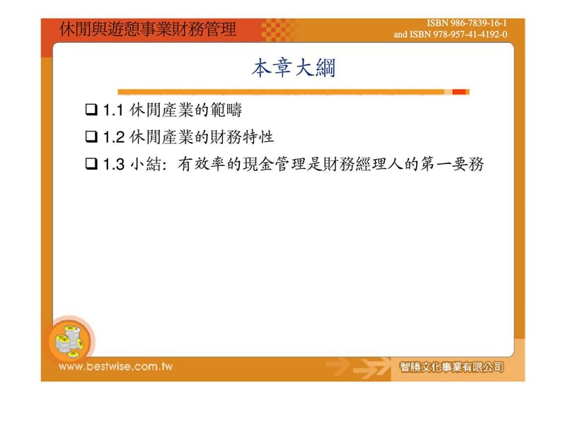 休闲与游憩事业财务管理.ppt_第2页