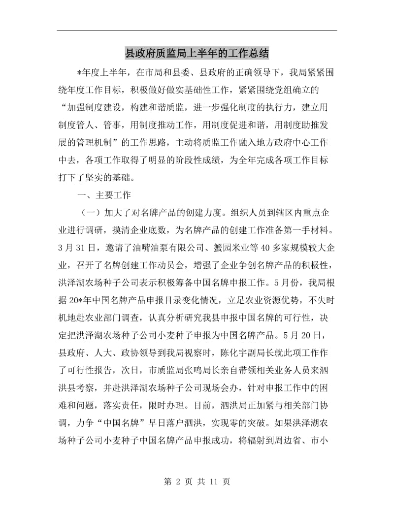 县政府质监局上半年的工作总结.doc_第2页