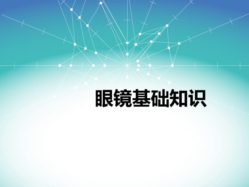 《眼镜基础知识》PPT课件.ppt_第1页