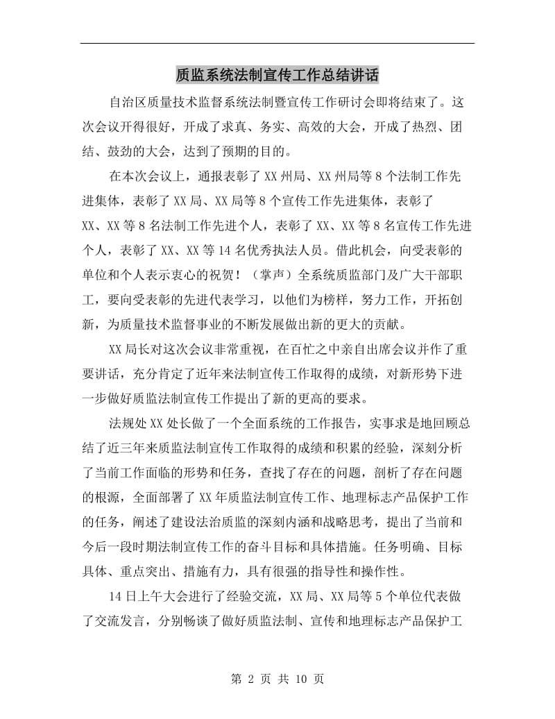 质监系统法制宣传工作总结讲话.doc_第2页