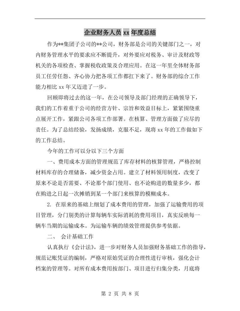 企业财务人员xx年度总结.doc_第2页