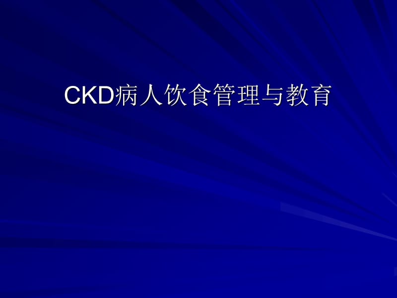 ckd病人饮食管理与教育ppt课件.ppt_第1页