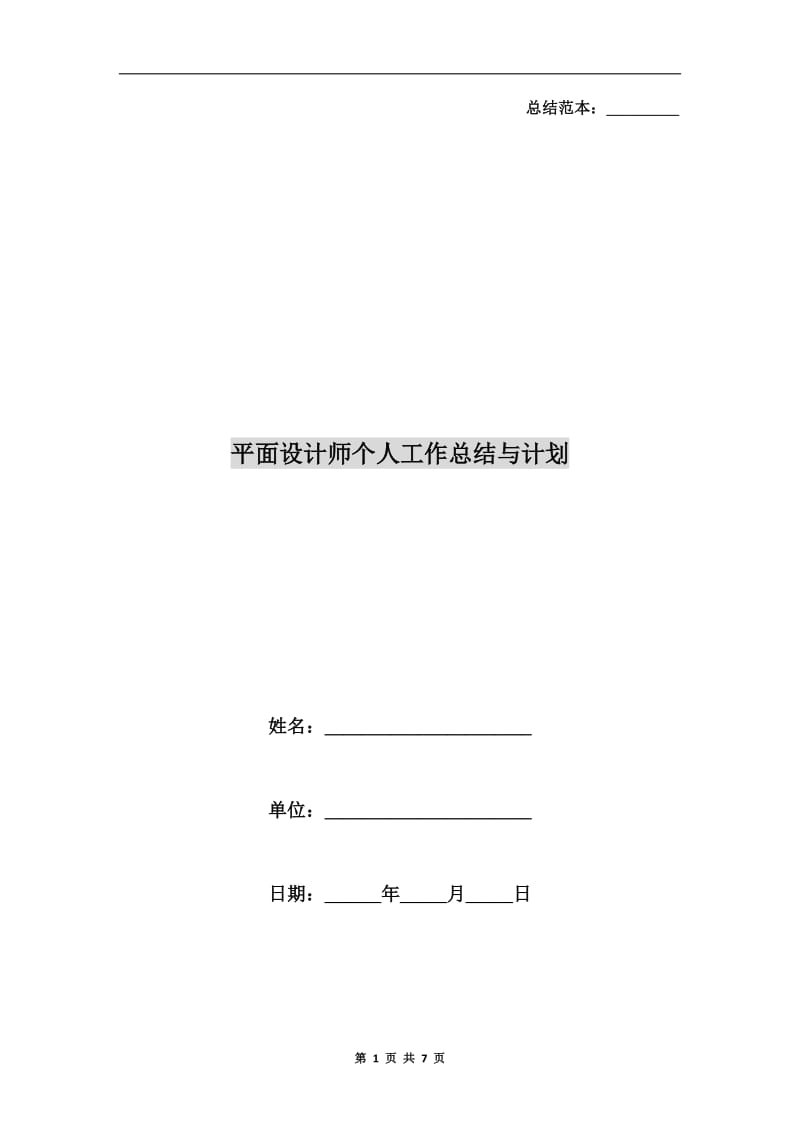 平面设计师个人工作总结与计划.doc_第1页