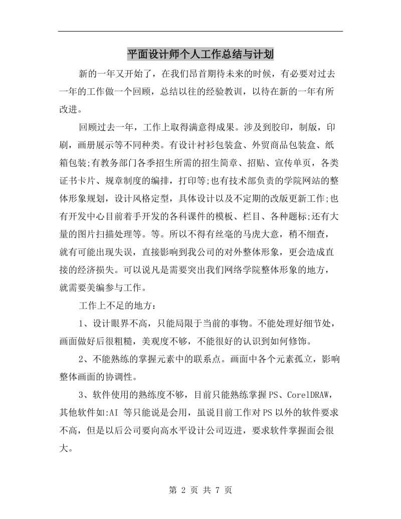 平面设计师个人工作总结与计划.doc_第2页