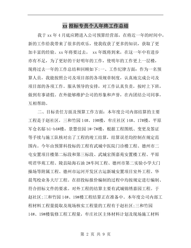 xx招标专员个人年终工作总结.doc_第2页