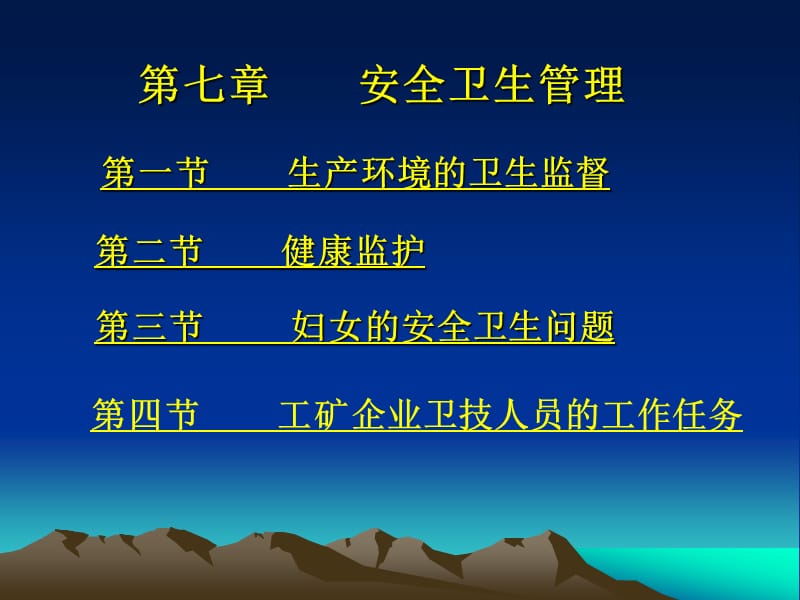 《安全卫生管理》PPT课件.ppt_第1页