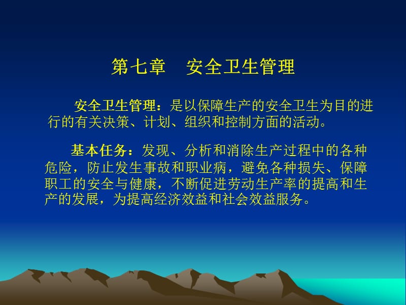 《安全卫生管理》PPT课件.ppt_第2页