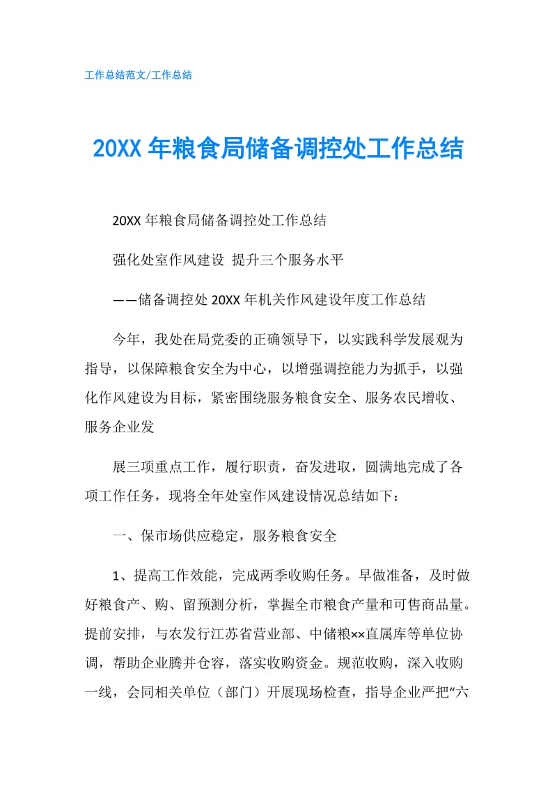 20XX年粮食局储备调控处工作总结.doc_第1页