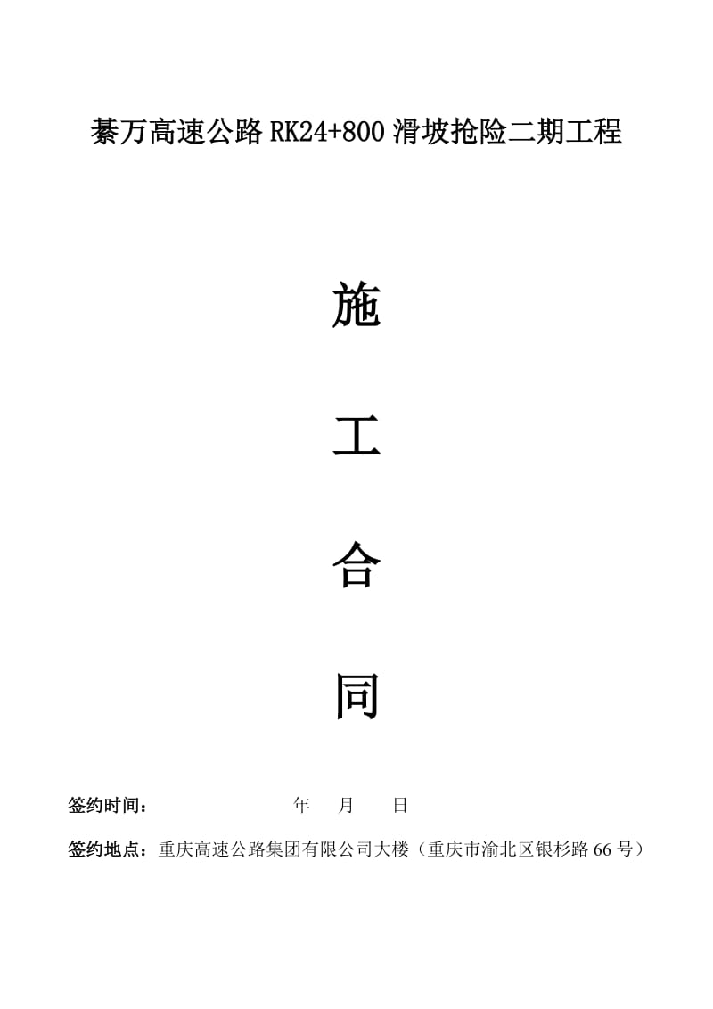 高速公路滑坡抢险工程施工合同.doc_第1页