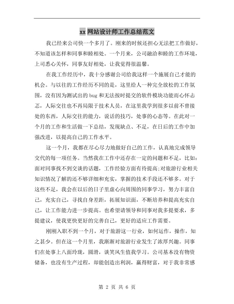 xx网站设计师工作总结范文.doc_第2页