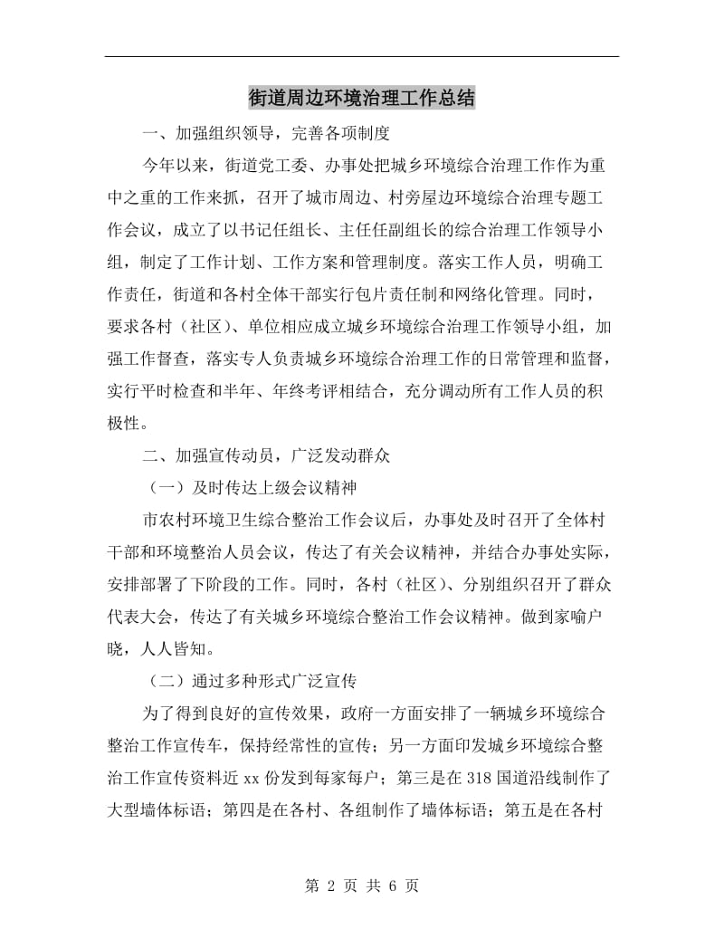 街道周边环境治理工作总结.doc_第2页