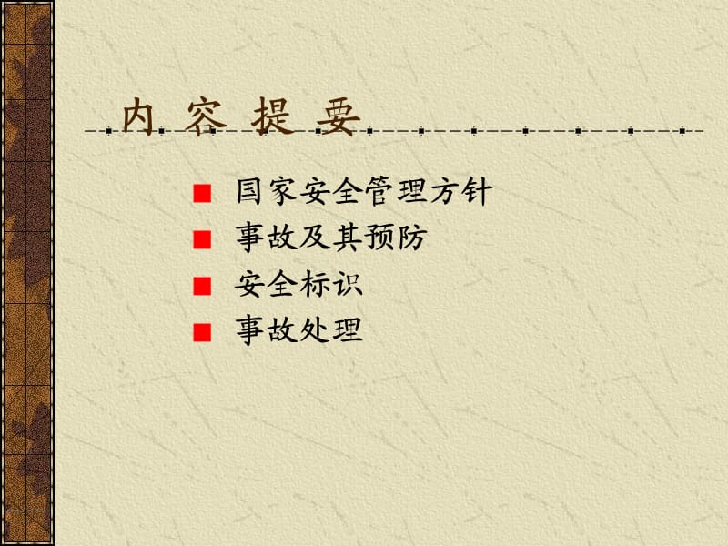 《员工安全培训》PPT课件.ppt_第2页