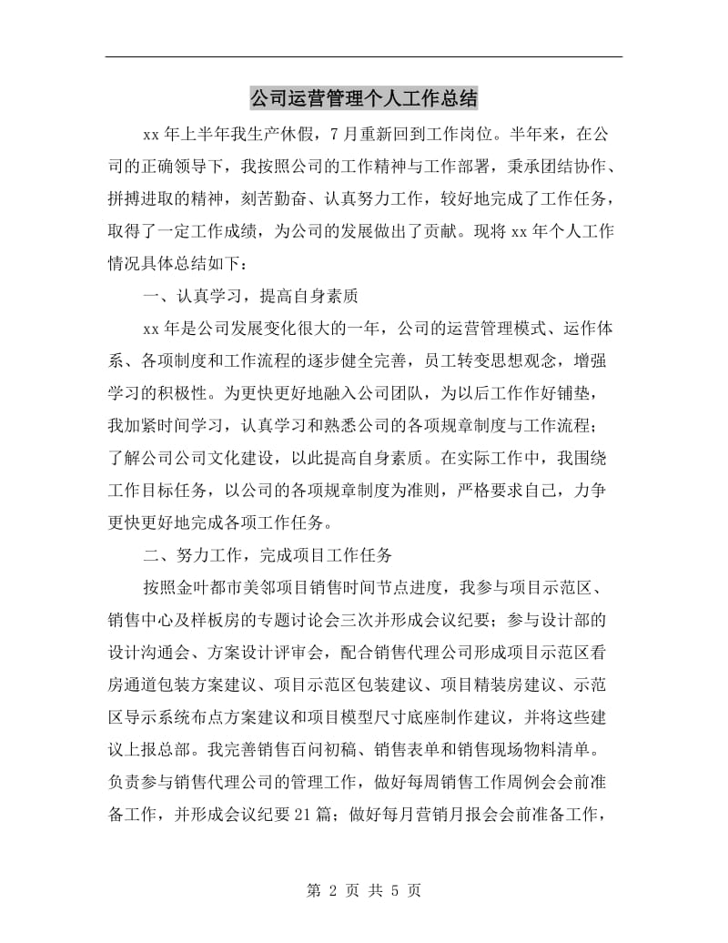 公司运营管理个人工作总结.doc_第2页