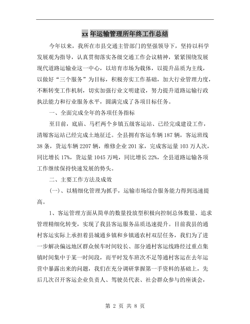 xx年运输管理所年终工作总结.doc_第2页