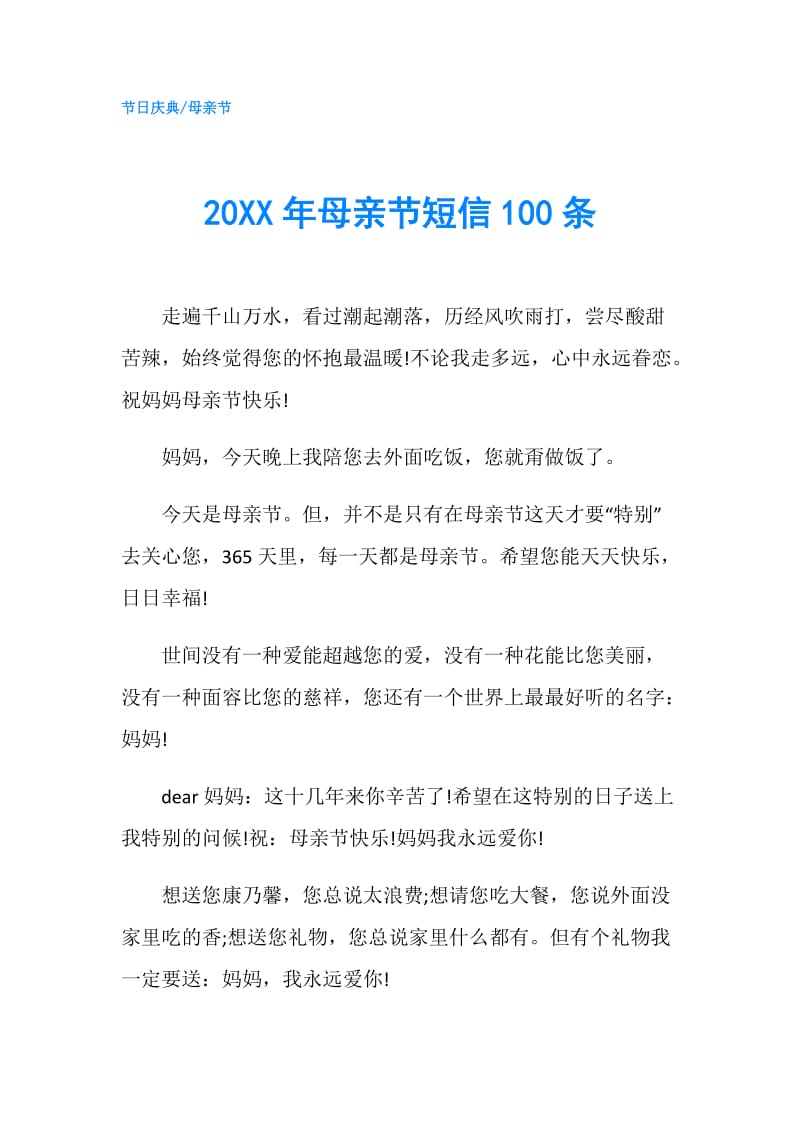 20XX年母亲节短信100条.doc_第1页