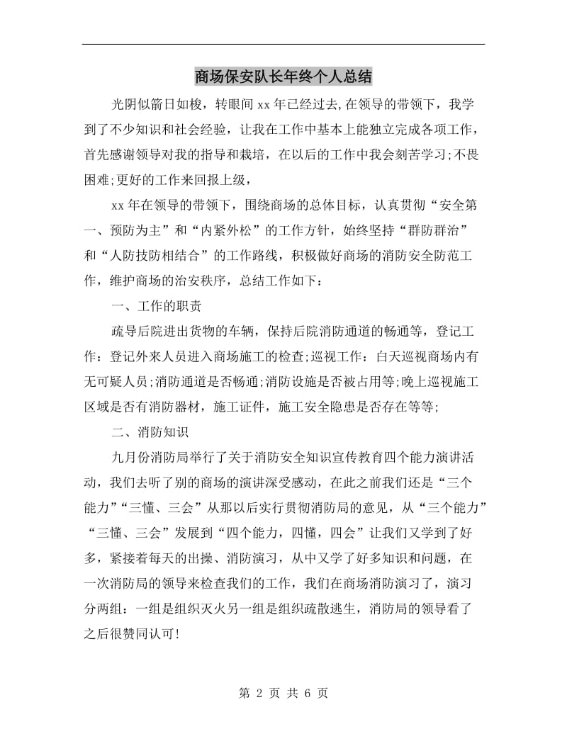 商场保安队长年终个人总结.doc_第2页