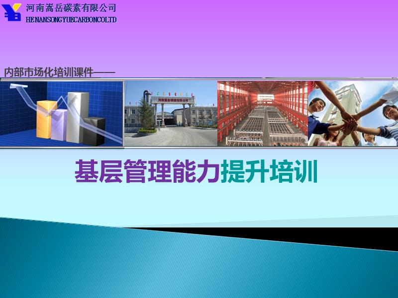 基层管理能力提升培训ppt课件.ppt_第1页