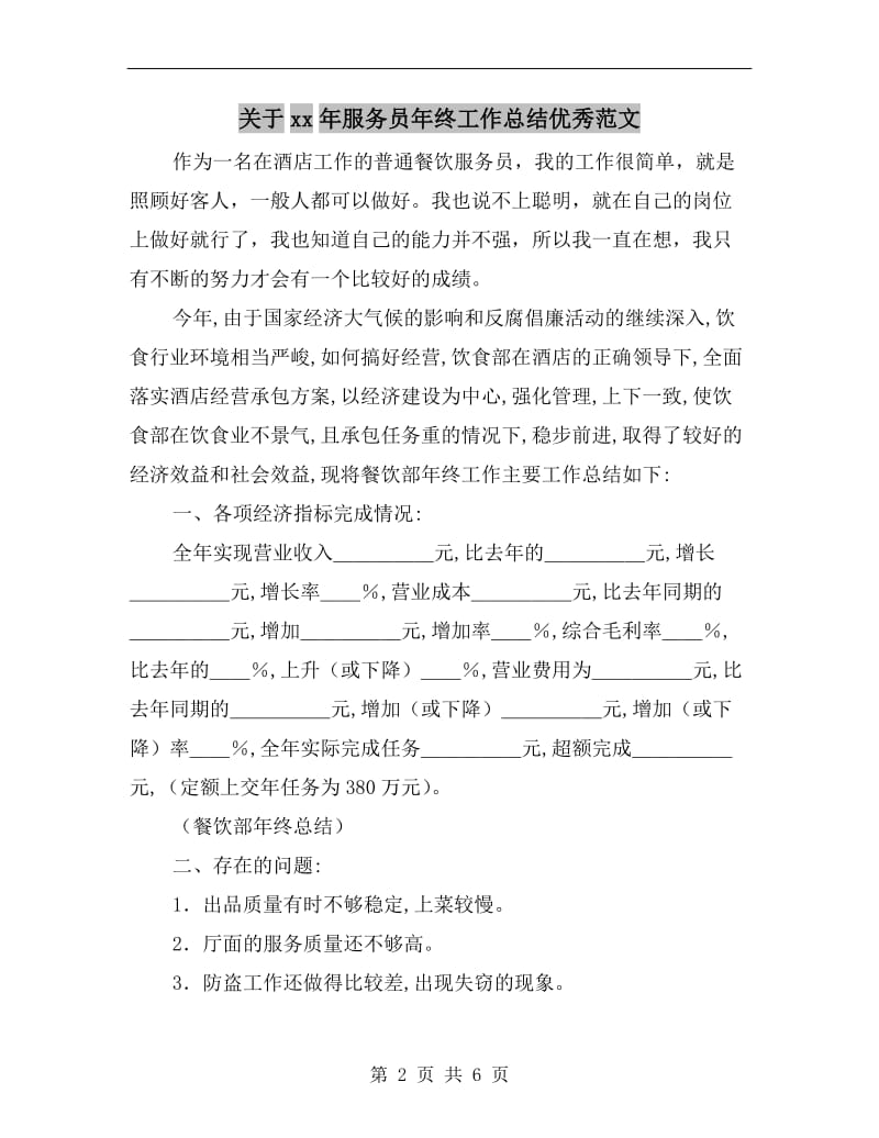 关于xx年服务员年终工作总结优秀范文.doc_第2页