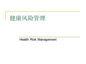 《健康風(fēng)險(xiǎn)管理》PPT課件.ppt