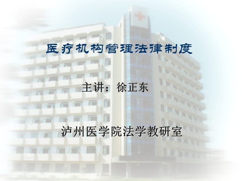 医疗事故管理法律制度PPT课件.ppt_第1页