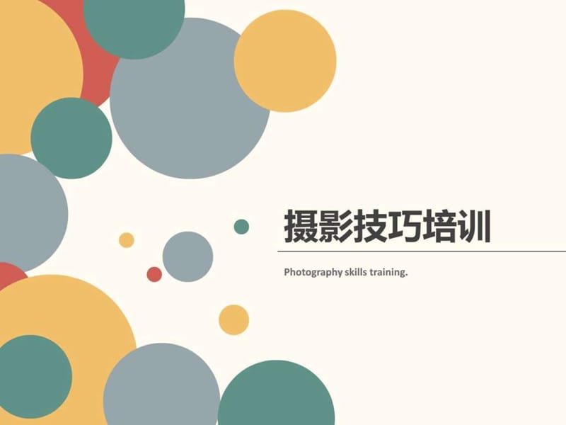 《摄影技巧培训》PPT课件.ppt_第1页