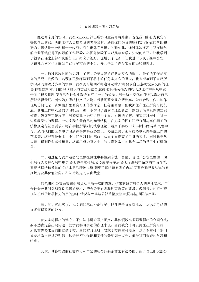 2018暑期派出所实习总结.doc_第1页