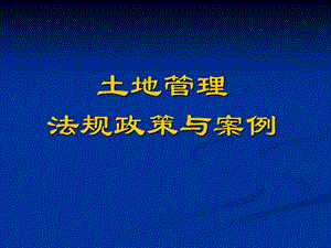 土地管理法律法規(guī)政策與案例.ppt