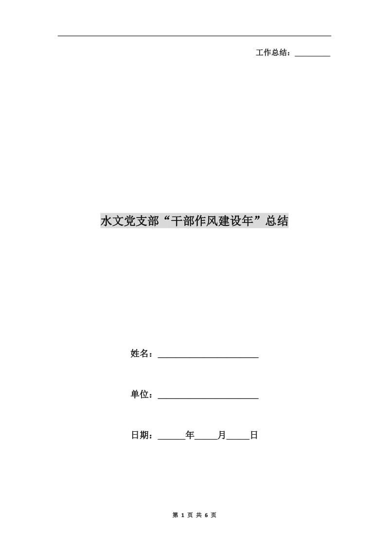 水文党支部“干部作风建设年”总结.doc_第1页