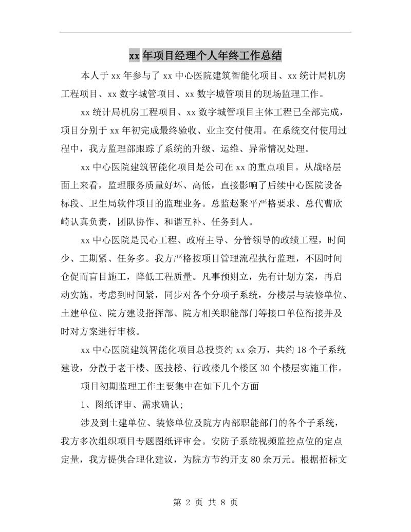 xx年项目经理个人年终工作总结.doc_第2页