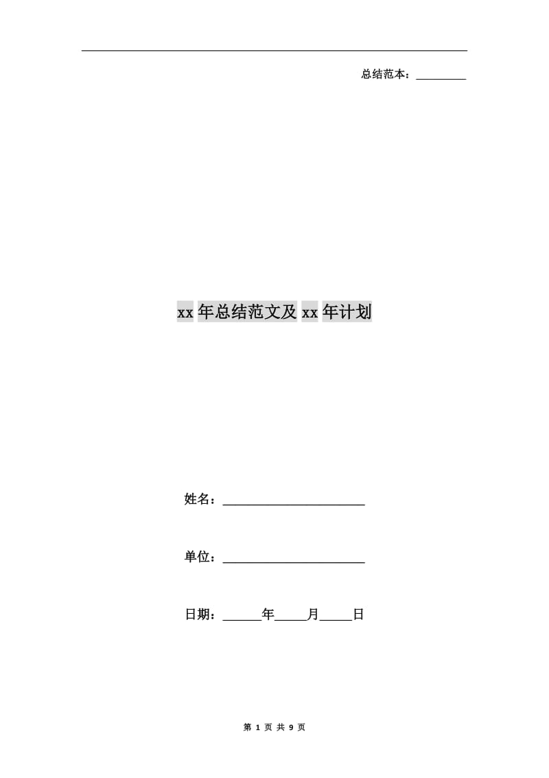 xx年总结范文及xx年计划.doc_第1页