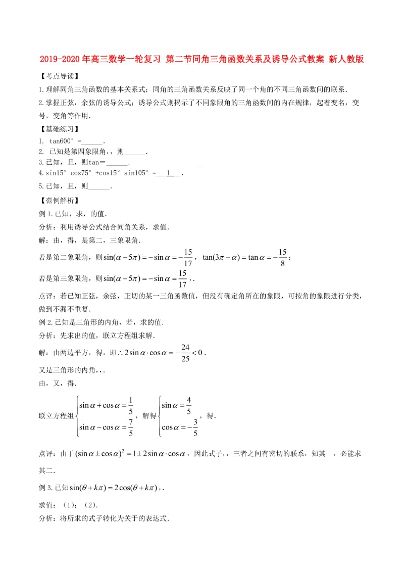 2019-2020年高三数学一轮复习 第二节同角三角函数关系及诱导公式教案 新人教版.doc_第1页