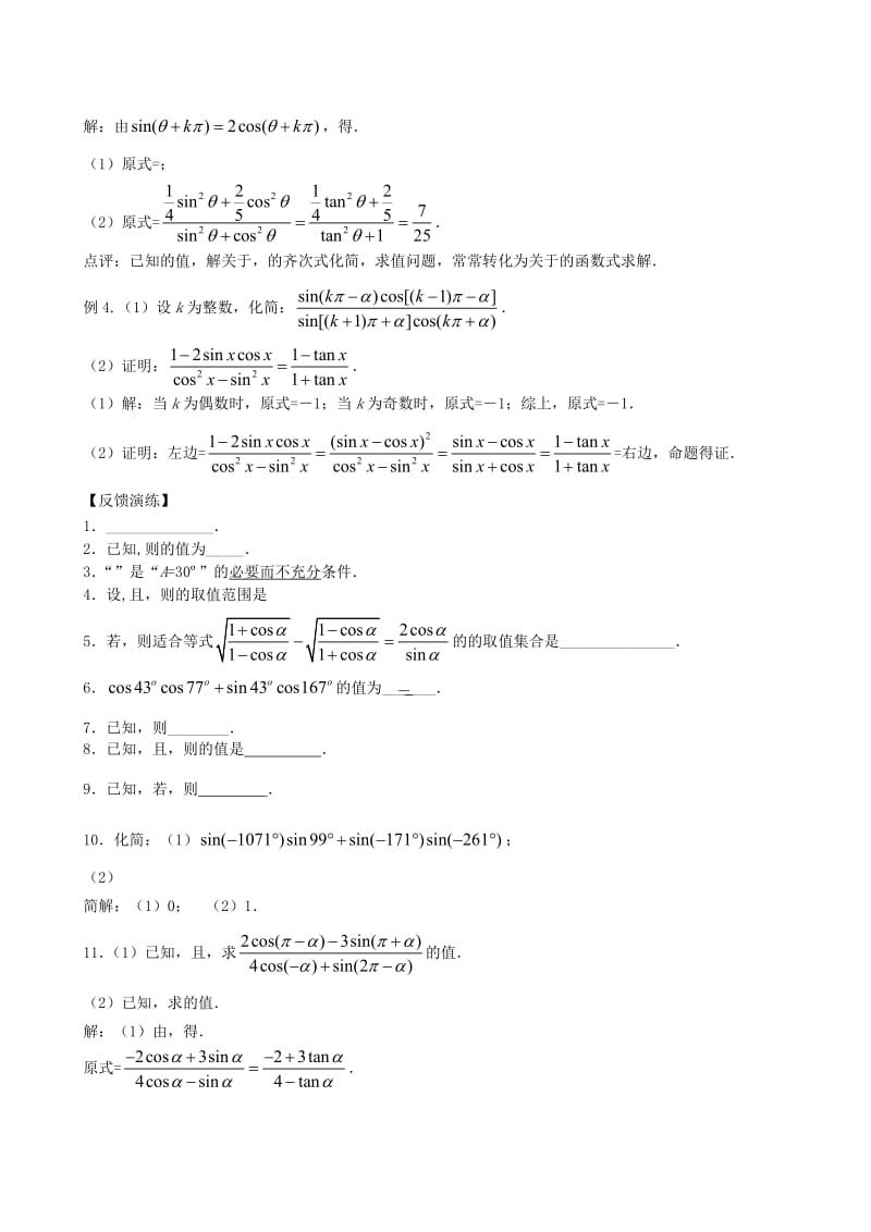 2019-2020年高三数学一轮复习 第二节同角三角函数关系及诱导公式教案 新人教版.doc_第2页