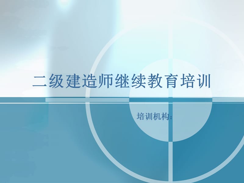 二级建造师继续教育培训.ppt_第1页