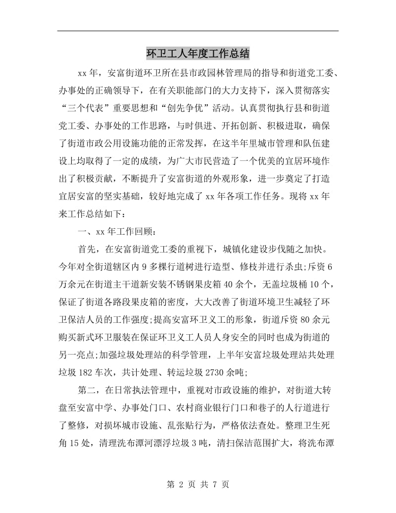 环卫工人年度工作总结.doc_第2页