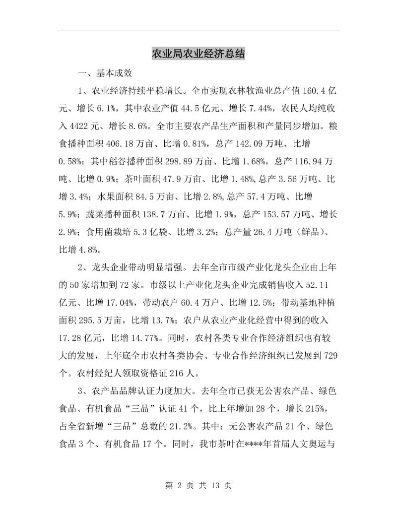 农业局农业经济总结.doc_第2页