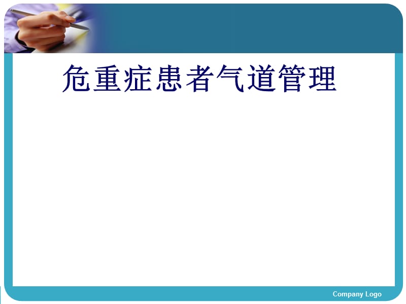 危重症患者气道管理.ppt_第1页