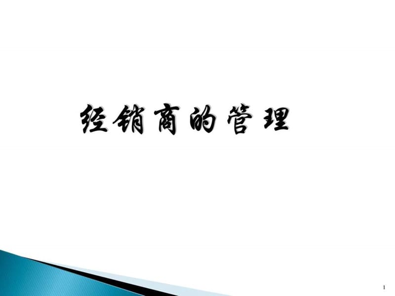 《经销商的管理》PPT课件.ppt_第1页