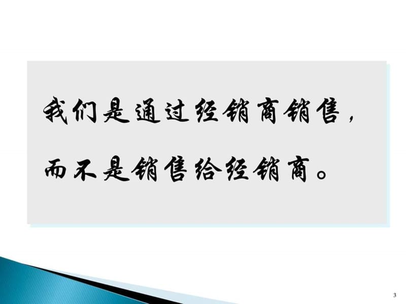 《经销商的管理》PPT课件.ppt_第3页