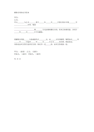 解除合同協(xié)議書范文.doc