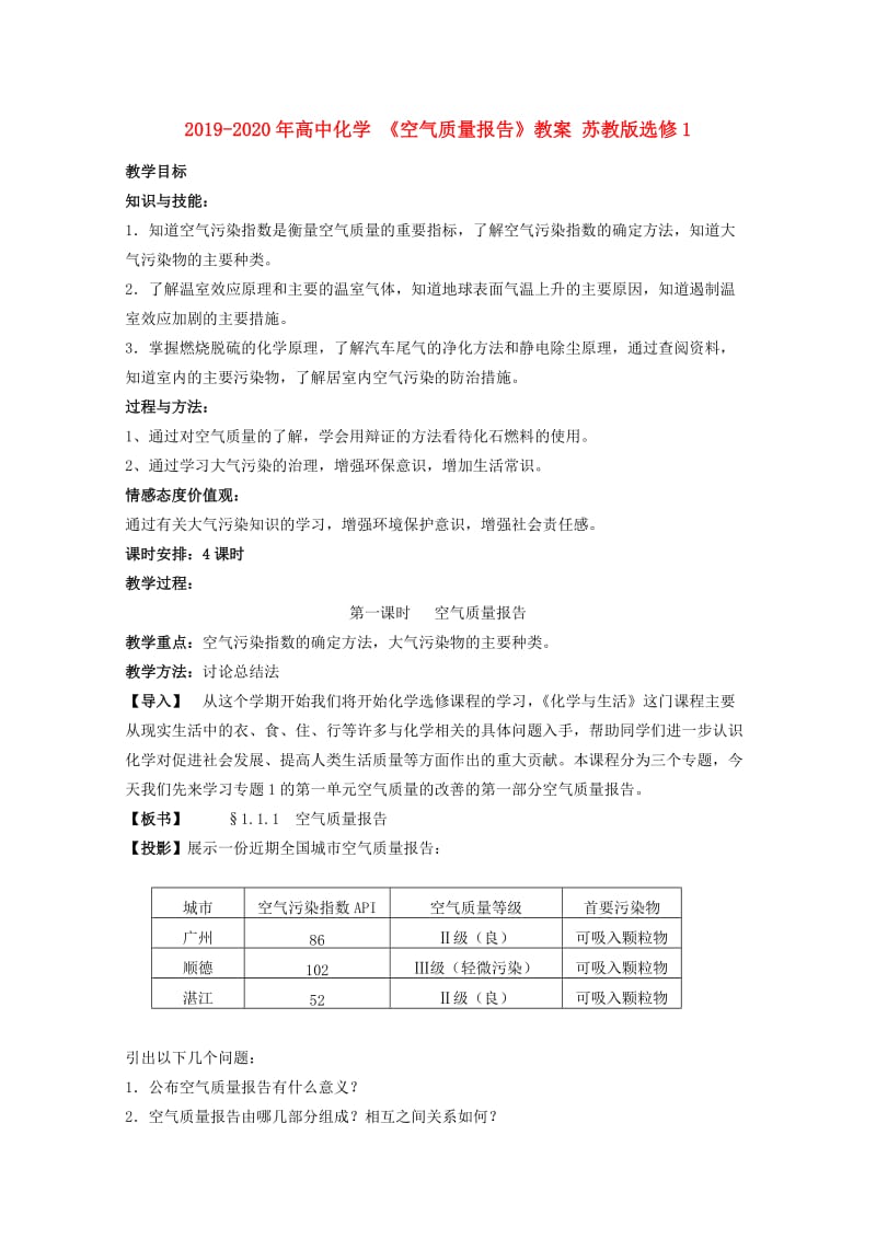 2019-2020年高中化学 《空气质量报告》教案 苏教版选修1.doc_第1页