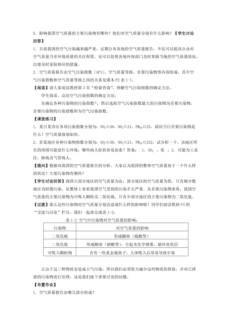 2019-2020年高中化学 《空气质量报告》教案 苏教版选修1.doc_第2页